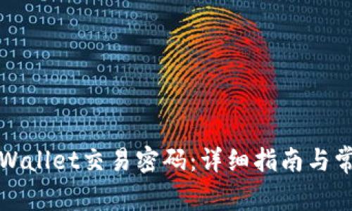 如何设置TPWallet交易密码：详细指南与常见问题解答