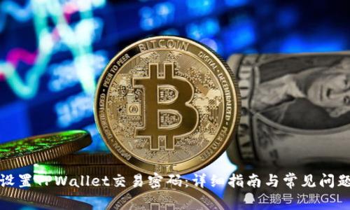 如何设置TPWallet交易密码：详细指南与常见问题解答