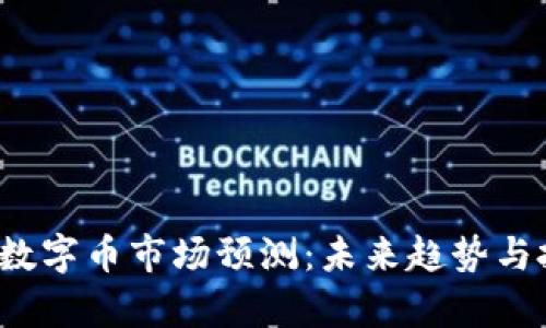 2024年虚拟数字币市场预测：未来趋势与投资机会分析