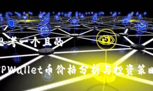 思考一个且的

TPWallet币价格分析与投资策略