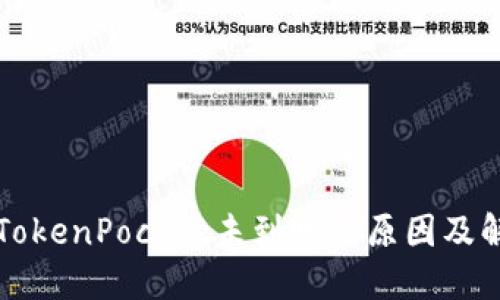 提币到TokenPocket未到账的原因及解决方法