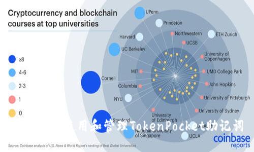 如何安全使用和管理TokenPocket助记词