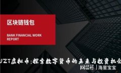 UZT虚拟币：探索数字货币