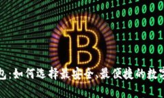 全球虚拟币钱包：如何选