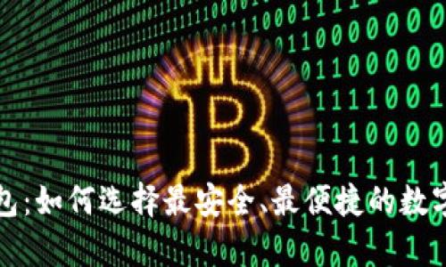 全球虚拟币钱包：如何选择最安全、最便捷的数字货币存储方案