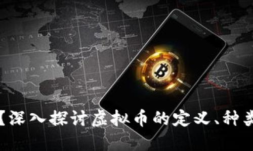 虚拟币是什么？深入探讨虚拟币的定义、种类与发展的未来