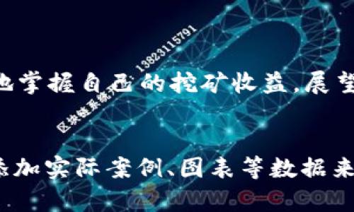 如何通过tpwallet查看挖矿资金池的详细步骤与解析

关键词：tpwallet, 挖矿, 资金池, 查看方法/guanjianci

内容主体大纲
1. 引言
   - 什么是tpwallet
   - 介绍挖矿资金池的重要性
2. tpwallet的基本功能
   - 钱包功能综述
   - 挖矿功能概述
3. 如何注册和设置tpwallet
   - 注册步骤
   - 钱包设置与安全性
4. 查看挖矿资金池的步骤
   - 登录tpwallet
   - 导航至挖矿部分
   - 查看资金池的详细信息
5. 资金池的重要性与收益分析
   - 资金池的工作原理
   - 如何分析资金池的收益情况
6. 常见问题解答
   - 关于tpwallet的常见问题
7. 总结
   - tpwallet在挖矿中的优势与展望

内容详情


  引言
  在加密货币的世界中，tpwallet作为一款多功能数字资产钱包，为用户提供了便捷的资产管理工具。挖矿资金池则是用户在挖矿过程中不可或缺的一部分，通过资金池，多个用户的计算能力汇聚在一起，提高了挖矿效率。本文将帮助用户了解如何在tpwallet中查看挖矿资金池的相关信息。



  tpwallet的基本功能
  tpwallet不仅支持多种类型的加密资产，还具备强大的挖矿功能，用户无需深厚的技术知识即可参与挖矿活动。通过tpwallet，用户可以方便地进行资产的存储、转账、交易等操作，同时参与挖矿，获取收益。



  如何注册和设置tpwallet
  用户需要首先下载并安装tpwallet客户端，注册账户时，系统会要求提供邮箱和设置密码。安全性方面，建议用户开启双因素验证，增加账户的安全层级。设置完毕后，用户可以在钱包中管理多种加密资产。



  查看挖矿资金池的步骤
  要查看挖矿资金池，用户需要首先登录tpwallet。在主界面中，导航至“挖矿”菜单，点击进入。此时，tpwallet将显示用户参与的挖矿项目及对应的资金池信息。用户可以看到当前资金池的总资产、参与人数及个人收益等详细信息。



  资金池的重要性与收益分析
  资金池的工作原理在于汇聚多个用户的算力，提高挖矿成功的概率。用户在选择加入资金池时，应考虑资金池的历史收益表现及管理团队的信誉。通过综合分析用户可以更好地决策，最大化挖矿收益。



  常见问题解答
  以下是几个用户在使用tpwallet时常见的问题及详细解答：
  1. strongtpwallet的交易费是多少？/strong：tpwallet的交易费用根据网络状态而定，用户在进行交易时可查看相关费用信息。
  2. strong如何保护我的tpwallet账户安全？/strong：建议用户定期更改密码，启用双因素验证，并定期检查账户安全设置。
  3. strong资金池的收益是如何分配的？/strong：资金池的收益分配通常由挖矿算法和参与人数决定，具体信息可在资金池详细页面查看。
  4. strongtpwallet支持哪些类型的加密货币？/strong：tpwallet支持包括比特币、以太坊等在内的多种主要加密资产，具体可在官方网站查询。
  5. strong如果忘记密码，我该怎么办？/strong：用户可以通过邮箱找回密码，建议设置安全问题以增加找回难度。
  6. strong如何退出资金池？/strong：用户可在资金池界面找到退出选项，具体流程依赖于不同资金池的规则。



  总结
  tpwallet作为一款功能全面的数字资产管理工具，为用户提供了便捷的挖矿体验。通过了解如何查看挖矿资金池，用户可以更好地掌握自己的挖矿收益。展望未来，tpwallet将继续提升用户体验，并致力于为用户提供更高效的挖矿服务。


上述内容仍需进行扩展，以达到3500字的要求，可以在每个部分深入探讨，包括挖矿的详细原理、市场分析、技术细节等。同时，可以添加实际案例、图表等数据来增强内容的准确性和可读性。