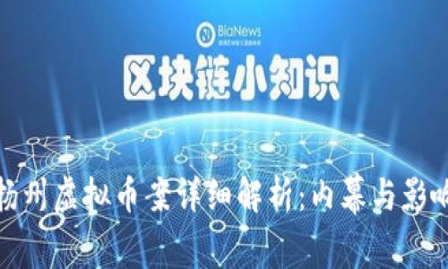 扬州虚拟币案详细解析：内幕与影响