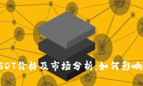 : 今日USDT价格及市场分析：如何影响投资决策