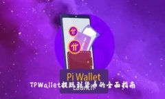 TPWallet提现到货币的全面指