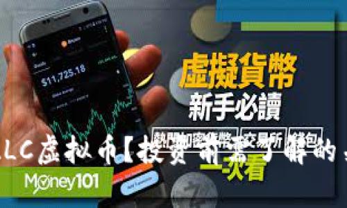 什么是ALC虚拟币？投资前需了解的关键因素
