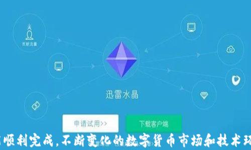 
  TPWallet如何实现内部货币转币安的操作详解 / 

关键词：
 guanjianci TPWallet, 转币安, 内部货币, 数字货币交易 /guanjianci 

### 内容主体大纲

1. **引言**
   - 简要介绍TPWallet及其功能
   - 介绍币安及其在数字货币中的影响力
   - 强调将TPWallet内的货币转移至币安的重要性 

2. **TPWallet的基本概念**
   - 什么是TPWallet
   - TPWallet支持的功能
   - 如何创建TPWallet账户

3. **币安的基本概念**
   - 什么是币安
   - 币安的功能与优势
   - 如何创建币安账户

4. **货币转移的准备工作**
   - 检查TPWallet中的可转移货币
   - 获取币安的接收地址
   - 理解转账手续费

5. **TPWallet到币安的转账步骤**
   - 打开TPWallet，选择转账功能
   - 输入币安地址和转账金额
   - 确认并完成转账

6. **转账后的确认和追踪**
   - 如何在币安中确认到账
   - 使用区块链浏览器追踪转账状态
   - 处理转账延迟的应对方法

7. **常见问题解答**
   - TPWallet转币安失败的原因及解决办法
   - 转账超过一定时间未到账的处理
   - 如何保证转账的安全性
   - 转账手续费如何计算
   - 支持的货币种类
   - 转账的最佳实践

### 引言

在数字货币快速发展的今天，健全的交易系统和多种钱包的结合为投资者提供了方便与保障。TPWallet作为一个功能强大的数字货币钱包，支持多种类型的资产互转。与此相对，币安作为全球最大的数字货币交易平台之一，提供丰富的交易选项和流动性。因此，将TPWallet中的资产顺利转移到币安，不仅是投资策略的关键环节，也能更好地参与到数字货币市场的活动中。

### TPWallet的基本概念

TPWallet是一个全方位的数字货币钱包，致力于为用户提供安全便捷的资产管理解决方案。它不仅支持多种主流数字货币的存储和转账，还允许用户利用这些资产进行多种不同的交易或投资。

为了使用TPWallet，用户首先需要创建一个账户，这一过程通常简单快捷，并且支持多种安全认证方式，例如双重认证，以保证用户资产的安全性。TPWallet还提供了用户友好的界面和功能强大的资产管理系统，可以帮助用户实时监控市场行情与交易动态。

### 币安的基本概念

币安成立于2017年，是全球最大且最受欢迎的数字货币交易平台之一。它以高流动性、低交易手续费及多种交易产品吸引了大量交易者。

币安还提供了用户友好的交易界面，用户可以方便地进行现货交易、期货交易等多种类型的交易。此外，币安也支持多种资产的存储和管理功能，为用户提供了全面的数字货币生态环境。注册币安账户同样快速便捷，用户只需提供必要的信息并完成邮箱验证，即可开始交易。

### 货币转移的准备工作

在将TPWallet里的资产转移到币安之前，用户必须做好一些准备工作。首先，需确保TPWallet中有足够的可转移货币并了解要转移的资产类型。其次，用户需要登录币安，获取对应货币的接收地址。为了尽量避免因为错误的接收地址导致资产损失，用户需要特别谨慎。

另外，转账通常会涉及一定的手续费。用户需清楚手续费的计算方式，以便准确评估转账所需的总金额。能否流畅完成转账，除了与操作步骤相关，还与这些细节密切相关。

### TPWallet到币安的转账步骤

完成准备后，用户可开始从TPWallet转账到币安。首先，打开TPWallet，找到转账功能。选择要转账的货币种类，输入币安提供的地址及转账金额。建议在输入之前，再次确认地址的正确性。

所有信息核对无误后，确认转账。在此步中，TPWallet会提示用户即将收取的手续费。在确认手续费用并同意后，点击“确认转账”完成操作。不同的资产可能需要不同的交易时间，用户需要耐心等待。

### 转账后的确认和追踪

转账完成后，用户可在币安中确认到账。登录币安账户，前往资金管理页面，查看相应货币是否到账。同时，用户也可以利用区块链浏览器，输入交易哈希值进行追踪，查看转账进度与状态。

有时候，用户可能会遇到转账延迟情况，一些常见原因包括网络拥堵或链上处理时间过长。这时，用户应耐心等待并做好保持联系的准备，以应对不时之需。

### 常见问题解答

#### TPWallet转币安失败的原因及解决办法

转账失败可能由多种原因造成，比如地址错误、余额不足、链上问题等。用户在转账时必须确保输入的币安地址完全准确，避免因小错误导致资产丢失。

如果余额不足，用户需要充值到TPWallet中，确保有足够的资产进行转账。若转账由于链上问题延迟，用户可查阅相应的区块链信息，了解转账状态，必要时也可联系TPWallet或币安客服获取支持。

#### 转账超过一定时间未到账的处理

在进行耐心等待的同时，用户可通过区块链浏览器检查转账的状态。如果交易信息已经显示为“完成”，但仍未到账，用户应与币安客服沟通，提供交易哈希和相关信息进行查询。

在提供信息过程中，确保清晰详细地描述问题以便快速获得有效解决方案。大多数情况下，客服能够帮助确认资金的去向，或者提供补救措施。

#### 如何保证转账的安全性

为了多重保全资产安全，用户应启用TPWallet及币安的双重认证，确保账户在转账过程中不被他人侵犯。此外，合理选择在网络条件良好的情况下转账，避免在公共网络环境下进行这一敏感操作。

保持交易细节的准确性，例如地址、金额显示等，也至关重要。尤其是对于大宗交易，用户应进行多次确认，降低不必要的风险。

#### 转账手续费如何计算

转账手续费会根据用户选择的转账类型、货币种类及当前网络状况有所不同。TPWallet与币安通常会在转账时显示相关手续费详细信息，因此用户应在确认前仔细查看。

进行多次小额转账可能影响整体的手续费，因此，在进行大额转账时应考虑整体计算，再进行转账确认。

#### 支持的货币种类

TPWallet和币安支持的货币种类非常丰富，用户在进行转账前，建议先确认相互支持的资产。主流的比特币（BTC）、以太坊（ETH）及其他各类稳定币，例如USDT等，都是两大平台常见的转账资产。

具体支持哪种资产的快速查询，可以通过币安的官方网站或TPWallet的功能查询，避免因不支持的货币类型影响转账顺利进行。

#### 转账的最佳实践

为确保优质的转账体验，用户可总结一些最佳实践。所有的信息确认过程，包括地址、金额，以及手续费须多次核对以防万一。

此外，合理选择转账时间段，尽量避开网络高峰期，减少转账延迟及失败机率。最后，定期备份TPWallet的私钥及助记词，确保在任何情况下都能及时找回资产。

### 结论

综上所述，TPWallet内的货币转移到币安并不是一件复杂的事情，只要用户在操作过程中仔细确认相关信息、遵循必要的步骤以及采取应对策略大部分情况下就能顺利完成。不断变化的数字货币市场和技术环境要求用户时刻保持警觉与学习。借助TPWallet和币安双方功能的优势，不仅能资产管理，还能扩大投资机会。
