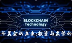 虚拟币电子美金的未来：