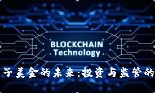 虚拟币电子美金的未来：投资与监管的双重挑战