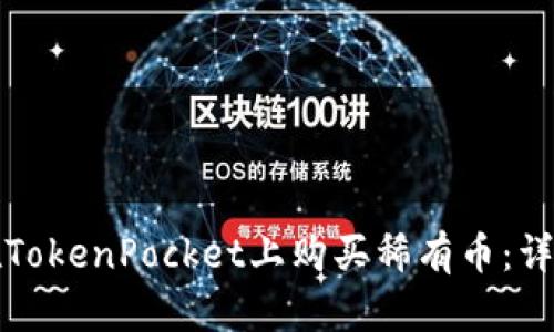 如何在TokenPocket上购买稀有币：详细指南