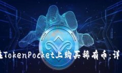 如何在TokenPocket上购买稀有