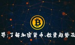 虚拟币的世界：了解加密