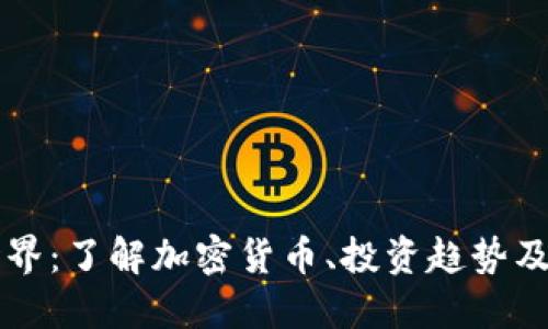 虚拟币的世界：了解加密货币、投资趋势及其未来发展