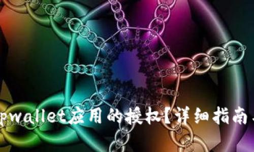 如何解除tpwallet应用的授权？详细指南与步骤解析