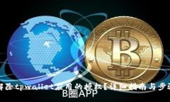如何解除tpwallet应用的授权