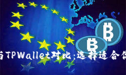 MetaMask与TPWallet对比：选择适合你的加密钱包