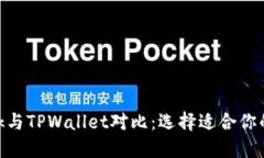 MetaMask与TPWallet对比：选择