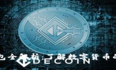 虚拟币钱包全解析：了解