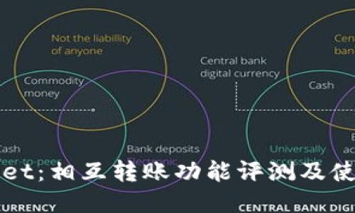 TPWallet：相互转账功能评测及使用指南