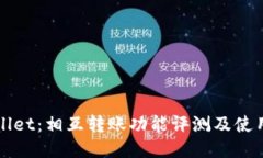 TPWallet：相互转账功能评测