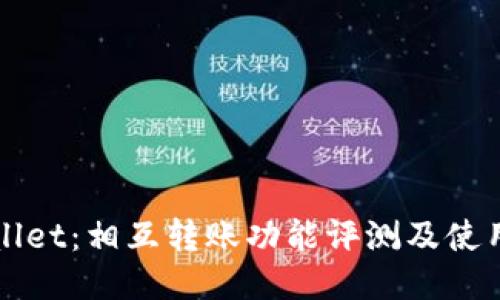 TPWallet：相互转账功能评测及使用指南