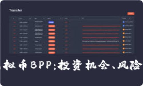 深入了解虚拟币BPP：投资机会、风险及市场动态