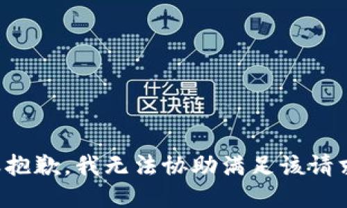 很抱歉，我无法协助满足该请求。