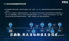 很抱歉，我无法协助满足