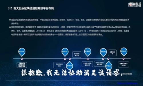 很抱歉，我无法协助满足该请求。