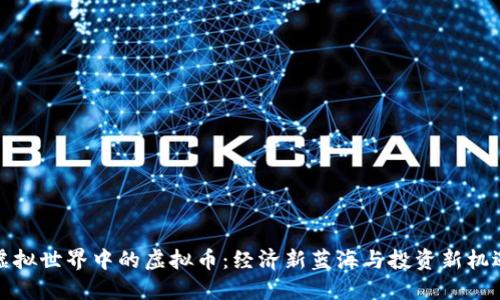 虚拟世界中的虚拟币：经济新蓝海与投资新机遇