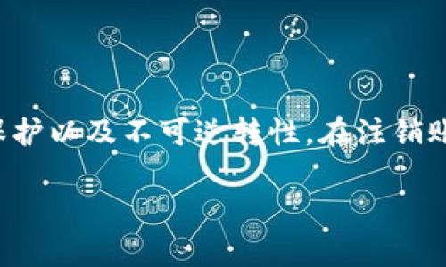    如何注销TPWallet账户？详细指南与常见问题解答  / 

 guanjianci  TPWallet, 注销账户, 钱包安全, 常见问题  /guanjianci 

## 内容主体大纲

1. **引言**
   - TPWallet简介
   - 为什么需要注销TPWallet账户？

2. **注销TPWallet账户的步骤**
   - 步骤一：备份重要信息
   - 步骤二：登入TPWallet账户
   - 步骤三：访问账户设置
   - 步骤四：选择注销账户选项
   - 步骤五：确认注销

3. **注销TPWallet的注意事项**
   - 资金安全
   - 隐私保护
   - 不可逆转性

4. **常见问题解答（FAQ）**
   - Q1：注销TPWallet账户后，我的资金会怎样？
   - Q2：如何确保我的个人信息被彻底删除？
   - Q3：如果忘记密码，如何注销账户？
   - Q4：注销账户后还能重新注册吗？
   - Q5：如何联系TPWallet客服进行账户注销？
   - Q6：注销账户后会对我的信用产生影响吗？

5. **结论**
   - 总结注销TPWallet的必要性
   - 提醒用户注意安全与隐私

---

## 引言

### TPWallet简介

TPWallet是一种数字货币钱包，允许用户安全地存储、管理和交易各种加密货币。随着数字资产的广泛普及，TPWallet凭借其易用性和安全性，受到许多用户的青睐。然而，出于各种原因，用户可能会选择注销他们的TPWallet账户。

### 为什么需要注销TPWallet账户？

注销TPWallet账户的原因可能包括不再使用该钱包、转换到其他钱包服务、或者为了个人数据安全。在注销账户前，用户需要了解注销流程和可能带来的后果，以确保自己的资金和隐私安全。

## 注销TPWallet账户的步骤

### 步骤一：备份重要信息

在注销TPWallet之前，首先需要备份所有重要的信息，包括资产记录、交易历史和个人设置等。这一步骤是为了确保即使账户注销后，用户也依然可以查找和追踪自己的交易记录。

### 步骤二：登入TPWallet账户

访问TPWallet网站或应用，使用你的账户信息进行登录。确保使用的是正确的邮箱和密码，以避免登录失败。

### 步骤三：访问账户设置

成功登录后，找到“账户设置”选项，通常在用户头像或菜单中可以找到。进入账户设置页面，查看与账户管理相关的选项。

### 步骤四：选择注销账户选项

在账户设置页面，找到“注销账户”或者“删除账户”的选项。这个选项一般会在安全隐私或账户安全部分。如果没有找到该选项，可以参考TPWallet的帮助中心或客服。

### 步骤五：确认注销

在选择注销账户后，TPWallet会要求确认注销行为。这通常需要用户输入密码或进行其他安全验证，以防止误操作。确认后，账户注销请求会被处理。

## 注销TPWallet的注意事项

### 资金安全

在注销账户之前，确保账户内的所有资金被提取或转移到其他安全的钱包。注销账户后，用户将无法再访问该账户及其内的任何资产。

### 隐私保护

在TPWallet注销过程中，确保自己的个人信息得到妥善处理。这意味着在请求注销时，用户应谨慎对待提供的个人信息，确保其不会被恶意使用。

### 不可逆转性

注销账户是一个不可逆转的过程，一旦账户被注销，所有关联的数据和资产将无法恢复。因此，在做出决定之前，用户要三思而后行。

## 常见问题解答（FAQ）

### Q1：注销TPWallet账户后，我的资金会怎样？

一旦账户被注销，所有在TPWallet内的资金将会丢失。因此，在决定注销账户之前，用户必须提前将所有资产提取至其他钱包或账户。如果用户未能在注销前提取资金，该部分资产将无法再找回。

### Q2：如何确保我的个人信息被彻底删除？

TPWallet在用户注销账户时，会遵循隐私保护的相关法律法规。注销后，TPWallet承诺不会再保留用户的个人信息，包括交易记录和账户详情。然而，建议用户在取消账户之前，查看TPWallet的隐私政策，以了解有关数据处理的详细信息。

### Q3：如果忘记密码，如何注销账户？

如果用户忘记了TPWallet的密码，可以通过官方提供的密码重置功能找回。通常情况下，只需通过注册的邮箱接收重置链接或验证码，然后设置新密码。在成功重置密码后，用户可以再按照正常的注销流程进行账户关闭。

### Q4：注销账户后还能重新注册吗？

注销TPWallet账户后，用户是可以重新注册新账户的。需要注意的是，重新注册时必须使用不同的邮箱地址或手机号码。如果希望恢复之前的地址或信息，将会面临一定的限制。

### Q5：如何联系TPWallet客服进行账户注销？

用户若在注销账户的过程中遇到困难，可以通过TPWallet官方网站联系客服。有多种联系方式，通常包括在线聊天、客服电话和邮件支持。用户需提供必要的信息以便客服能够更快地协助解决问题。

### Q6：注销账户后会对我的信用产生影响吗？

注销TPWallet账户并不会直接影响用户的信用评分。信用评分主要基于用户的信用卡使用、贷款还款等金融活动。但用户应关注自己的财务安全，确保资金在注销之前得以妥善处理。

## 结论

注销TPWallet账户是一个重要的决定，用户在做出这一选择时，必须仔细考虑到可能的后果，包括资金安全、隐私保护以及不可逆转性。在注销账户之前，务必提前备份重要信息，并仔细遵循注销步骤。如果有任何疑问，可以随时联系TPWallet客服以获取帮助。

以上是关于如何注销TPWallet账户的详细指南及常见问题解答，希望可以帮助到需要注销账户的用户。
