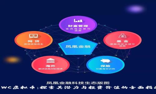 SWC虚拟币：探索其潜力与投资价值的全面指南