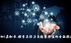 SWC虚拟币：探索其潜力与