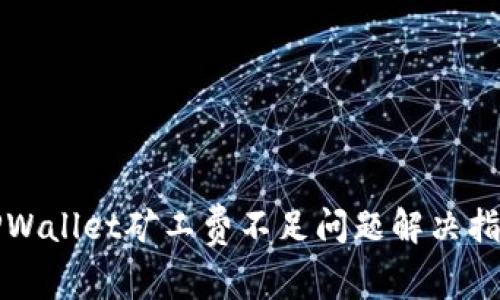 TPWallet矿工费不足问题解决指南
