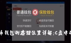 虚拟币钱包的存储位置详