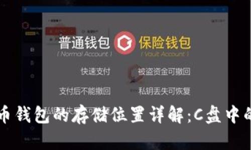 虚拟币钱包的存储位置详解：C盘中的秘密