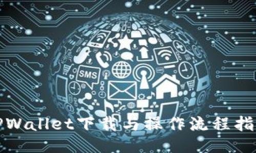 TPWallet下载与操作流程指南
