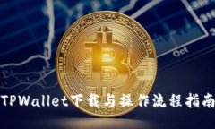 TPWallet下载与操作流程指南