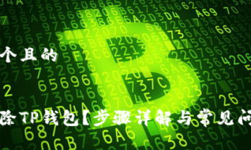思考一个且的


如何删除TP钱包？步骤详解与常见问题解答