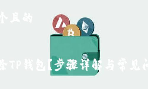 思考一个且的


如何删除TP钱包？步骤详解与常见问题解答