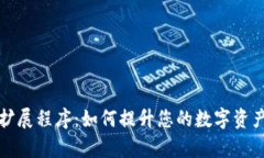 tpwallet扩展程序：如何提升