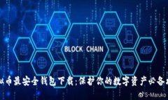 虚拟币最安全钱包下载：