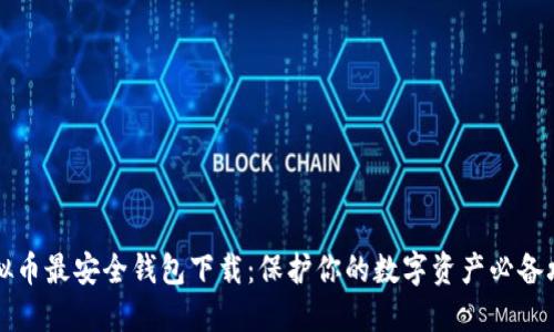 虚拟币最安全钱包下载：保护你的数字资产必备攻略