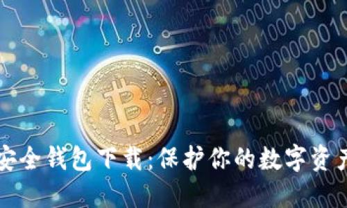 虚拟币最安全钱包下载：保护你的数字资产必备攻略