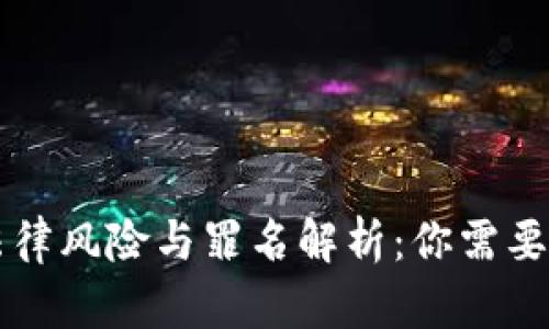 虚拟币的法律风险与罪名解析：你需要知道的真相